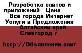 Разработка сайтов и приложений › Цена ­ 3 000 - Все города Интернет » Услуги и Предложения   . Алтайский край,Славгород г.